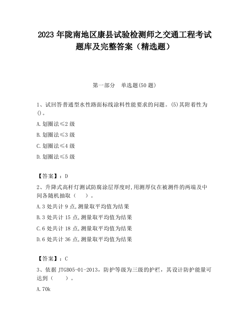 2023年陇南地区康县试验检测师之交通工程考试题库及完整答案（精选题）