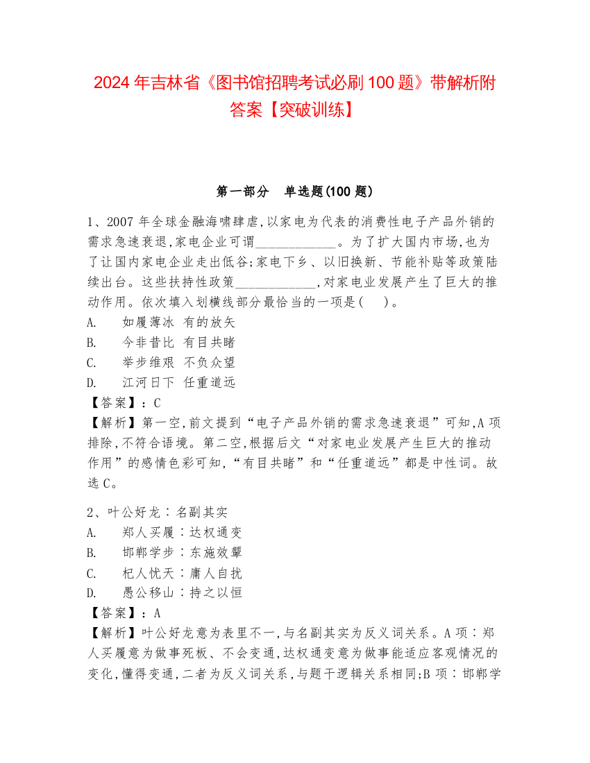 2024年吉林省《图书馆招聘考试必刷100题》带解析附答案【突破训练】