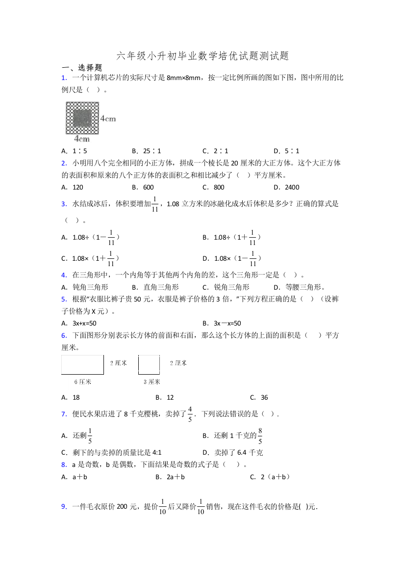 六年级小升初毕业数学培优试题测试题