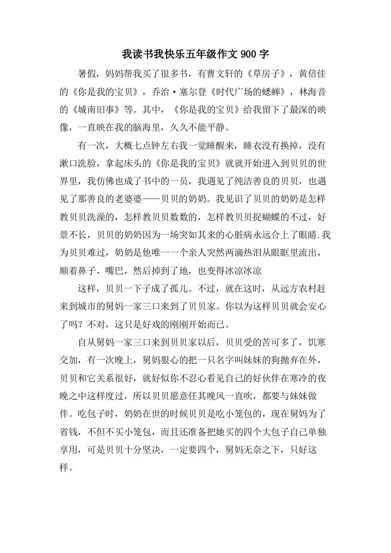 我读书我快乐五年级作文900字