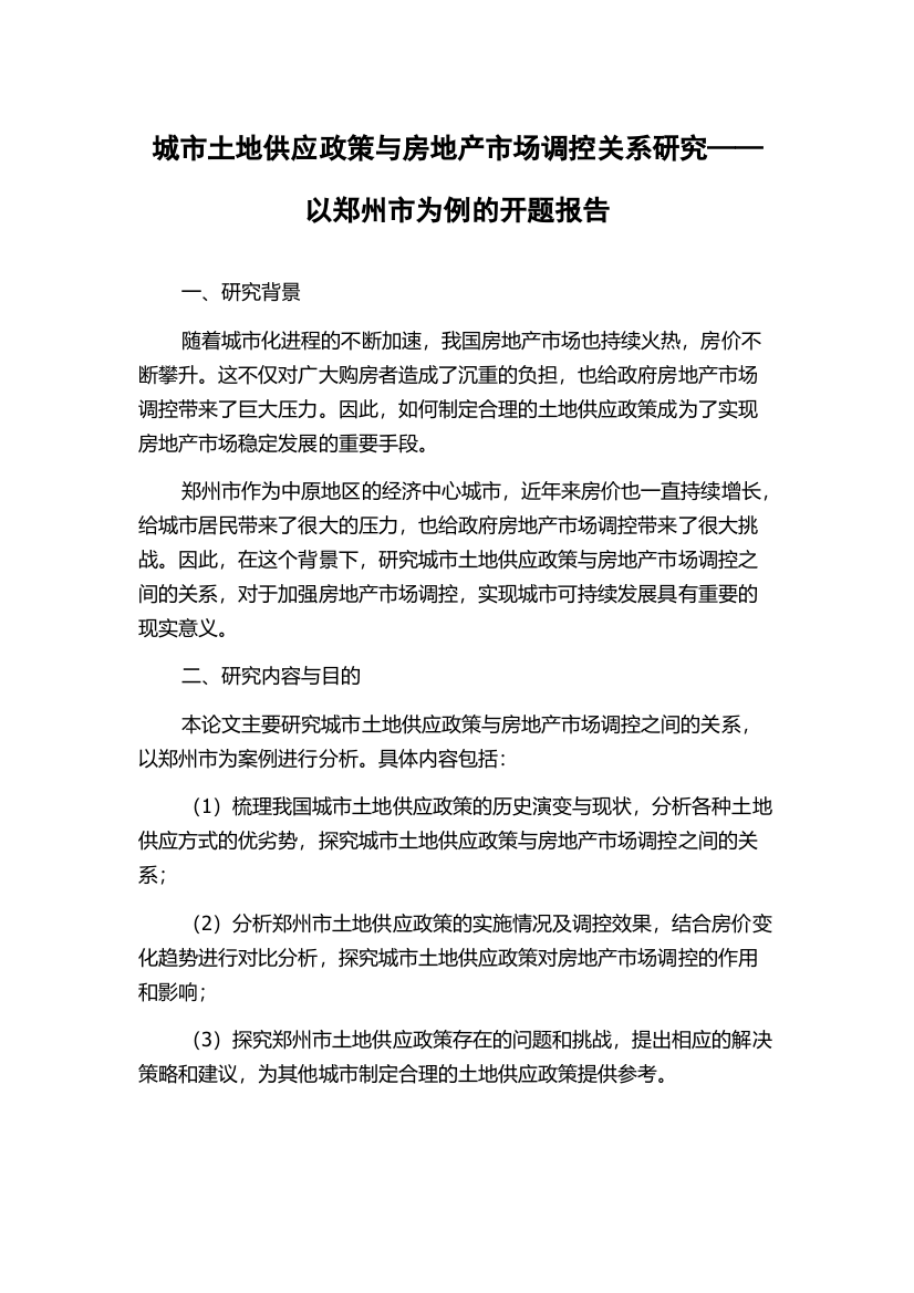 城市土地供应政策与房地产市场调控关系研究——以郑州市为例的开题报告