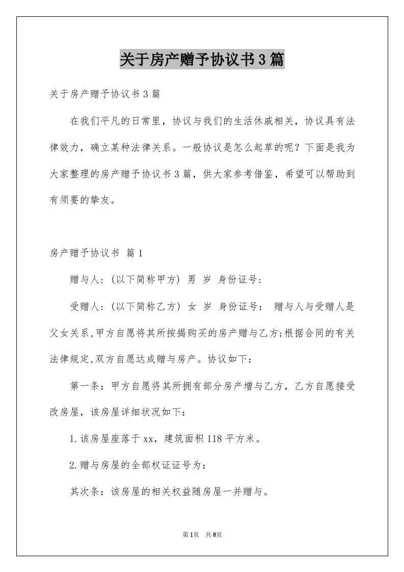 关于房产赠予协议书3篇