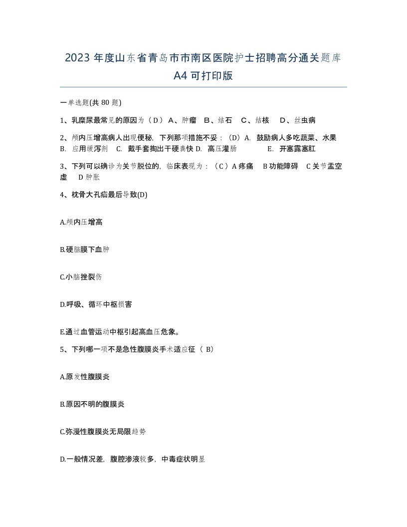 2023年度山东省青岛市市南区医院护士招聘高分通关题库A4可打印版