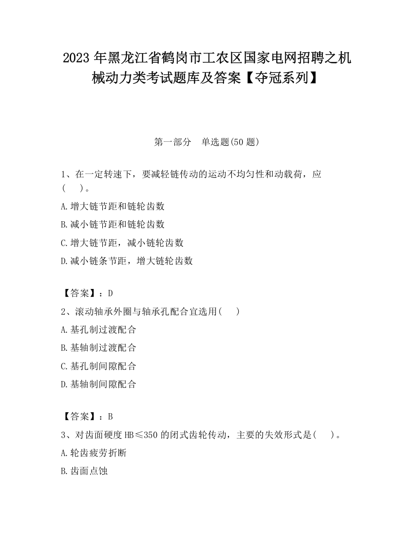 2023年黑龙江省鹤岗市工农区国家电网招聘之机械动力类考试题库及答案【夺冠系列】