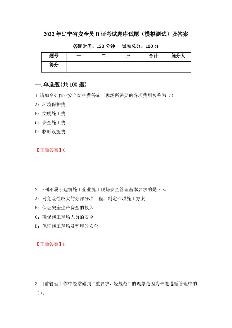 2022年辽宁省安全员B证考试题库试题模拟测试及答案第60卷