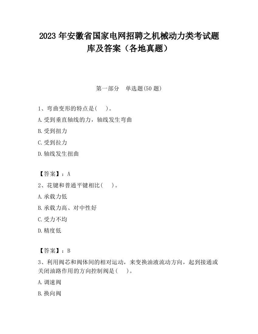 2023年安徽省国家电网招聘之机械动力类考试题库及答案（各地真题）