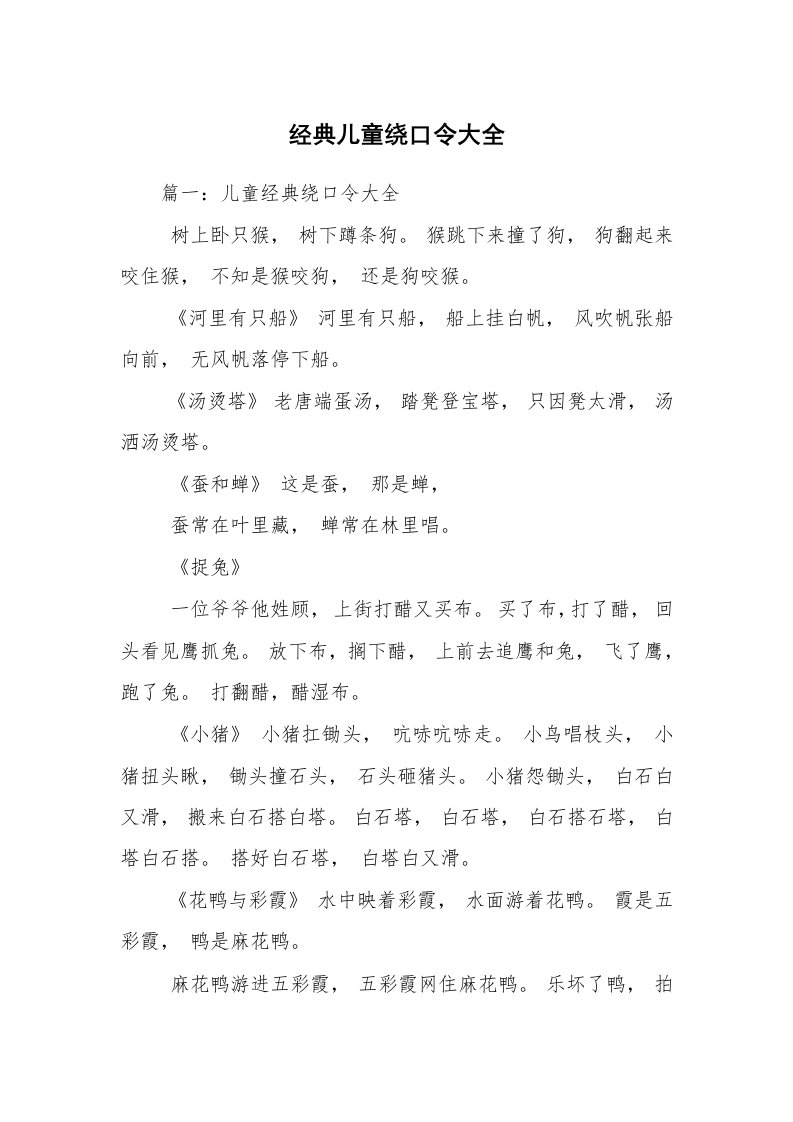 经典儿童绕口令大全