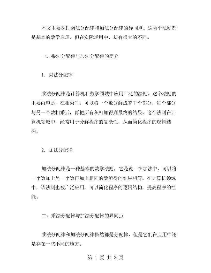 探讨乘法分配律和加法分配律异同的教案