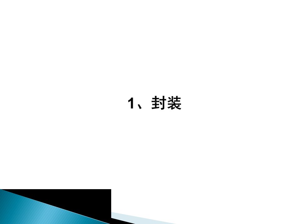 知识点1：封装-课件（PPT·精·选）