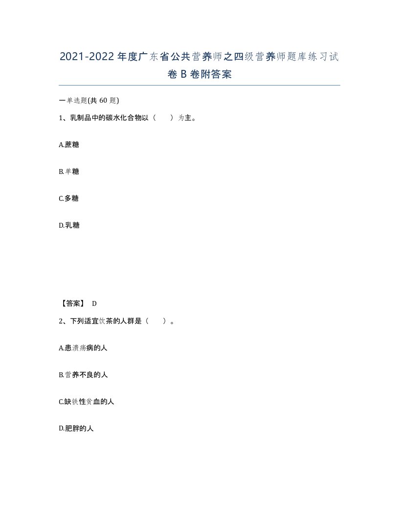 2021-2022年度广东省公共营养师之四级营养师题库练习试卷B卷附答案