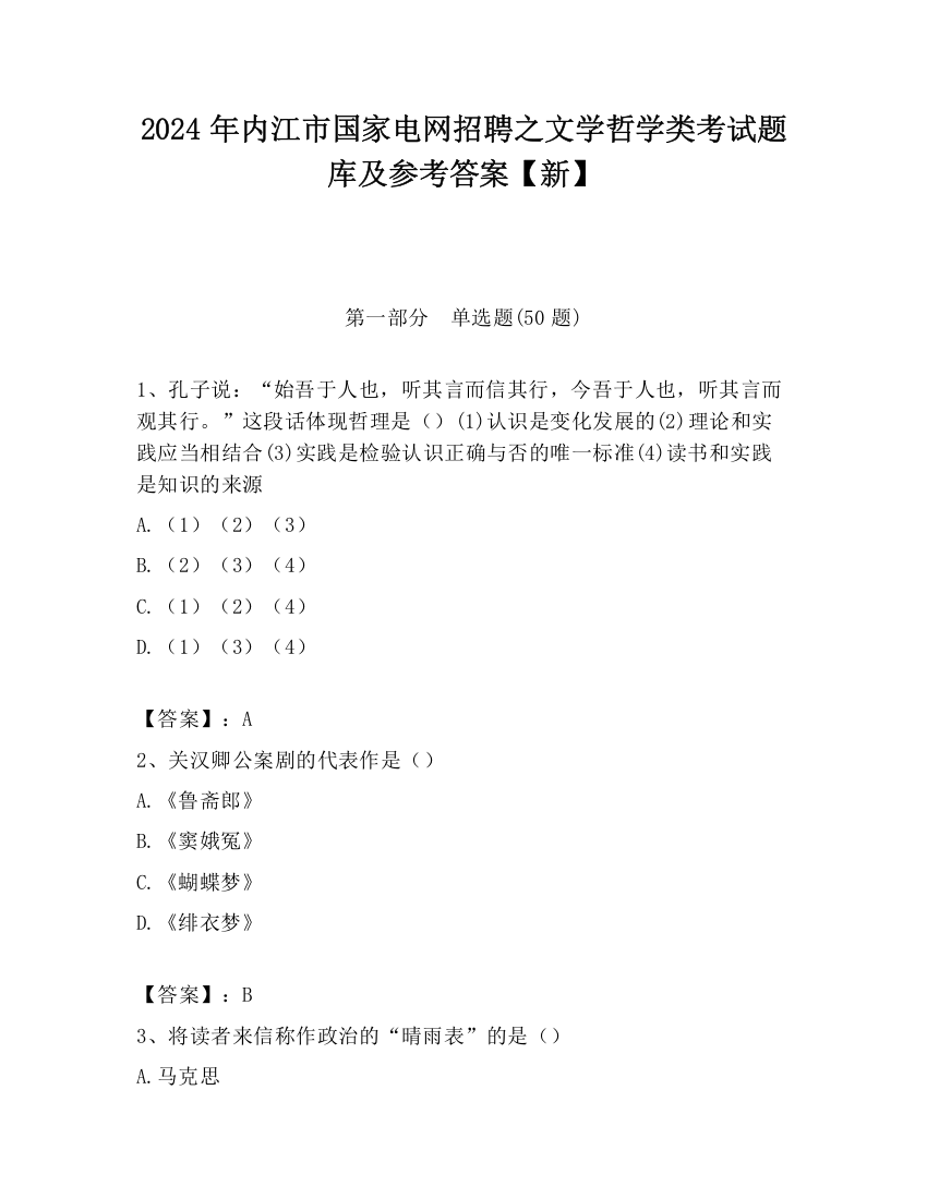 2024年内江市国家电网招聘之文学哲学类考试题库及参考答案【新】