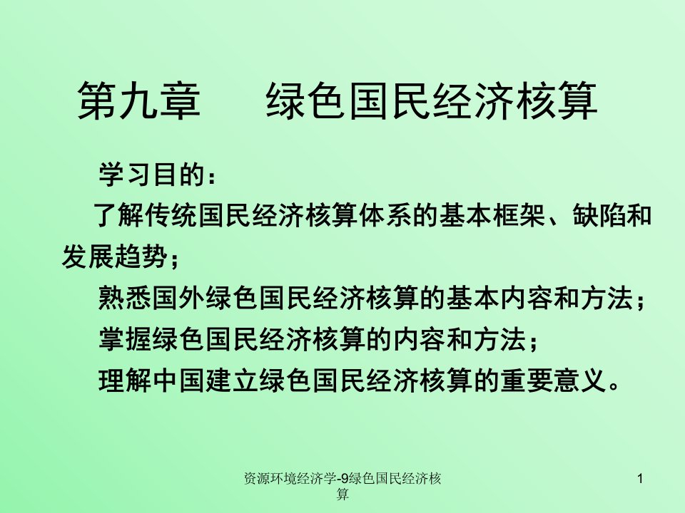 资源环境经济学9绿色国民经济核算课件