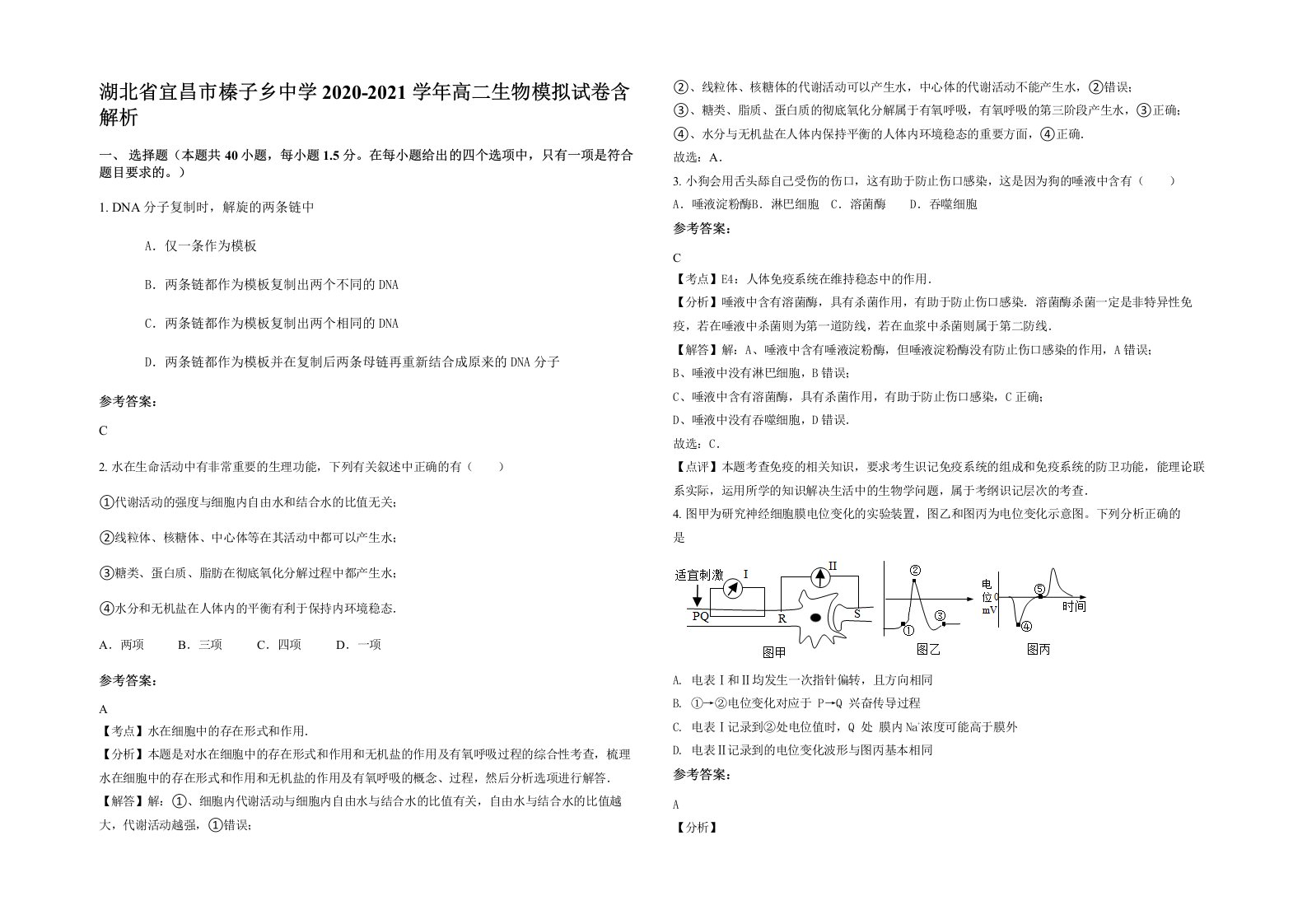 湖北省宜昌市榛子乡中学2020-2021学年高二生物模拟试卷含解析