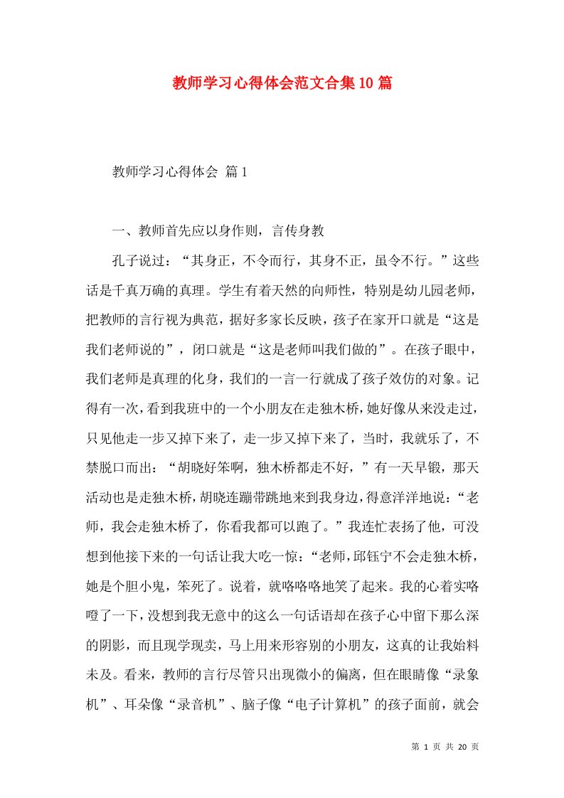 教师学习心得体会范文合集10篇