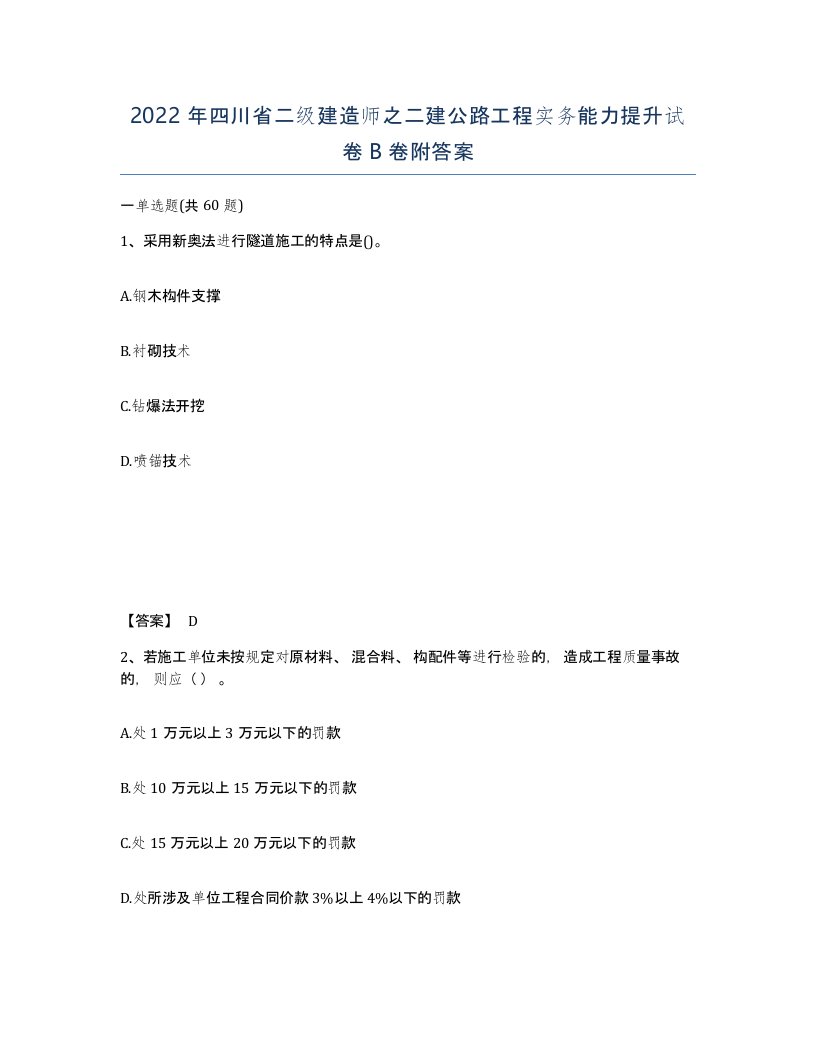 2022年四川省二级建造师之二建公路工程实务能力提升试卷B卷附答案