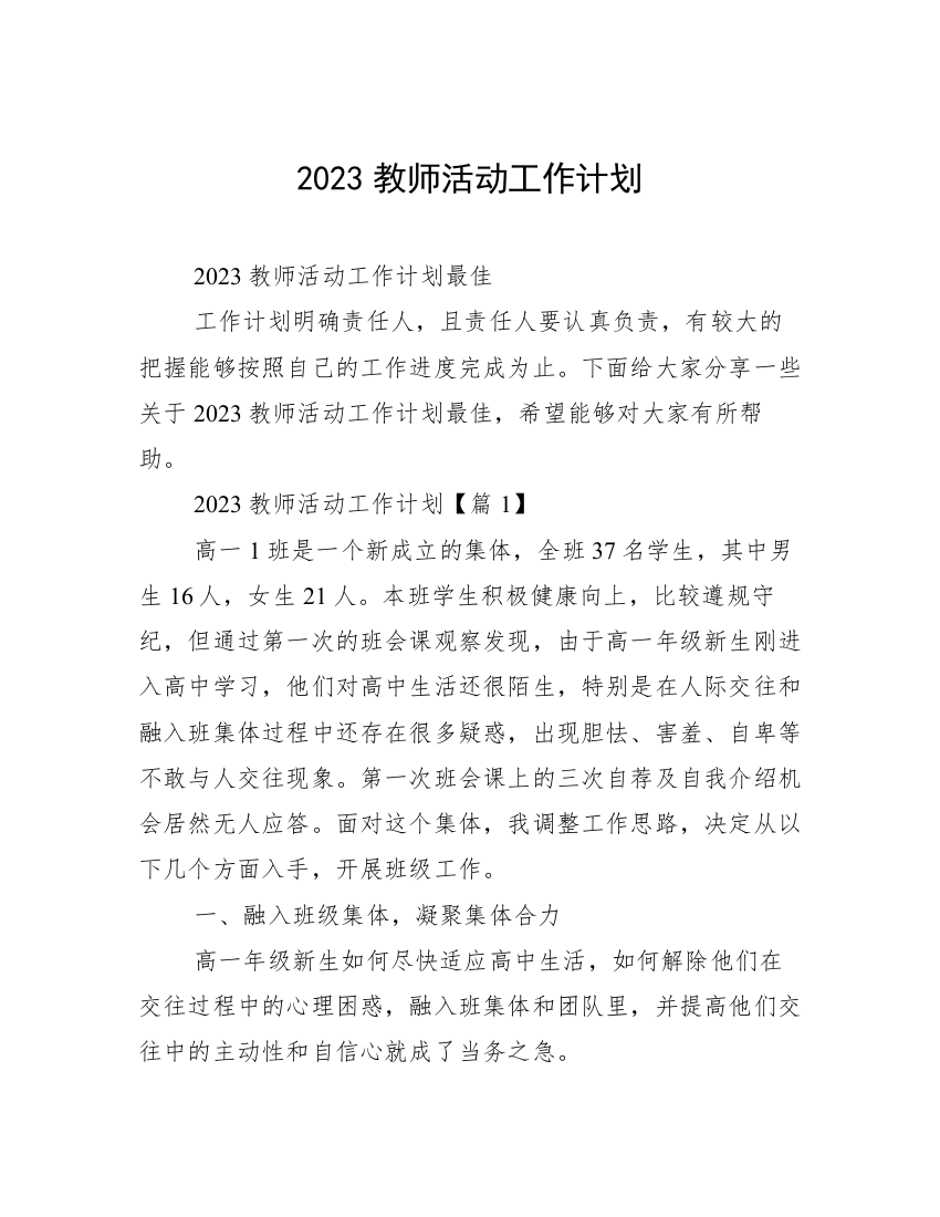 2023教师活动工作计划