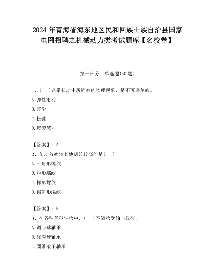 2024年青海省海东地区民和回族土族自治县国家电网招聘之机械动力类考试题库【名校卷】