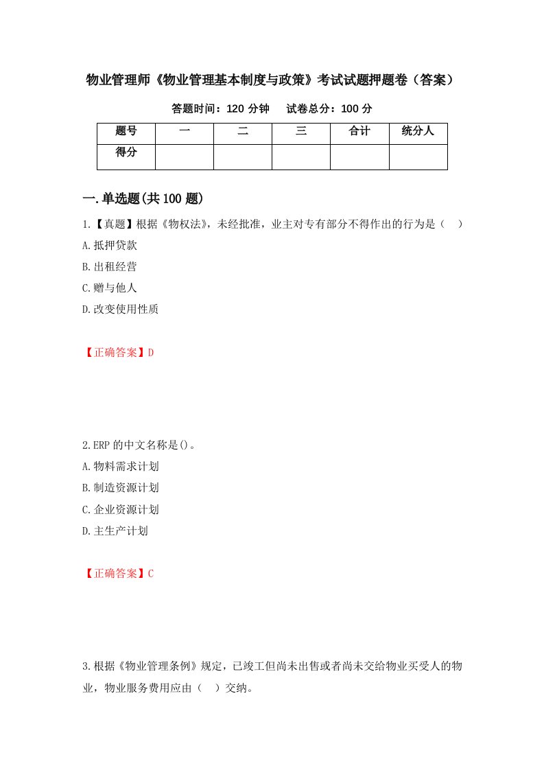 物业管理师物业管理基本制度与政策考试试题押题卷答案第71套