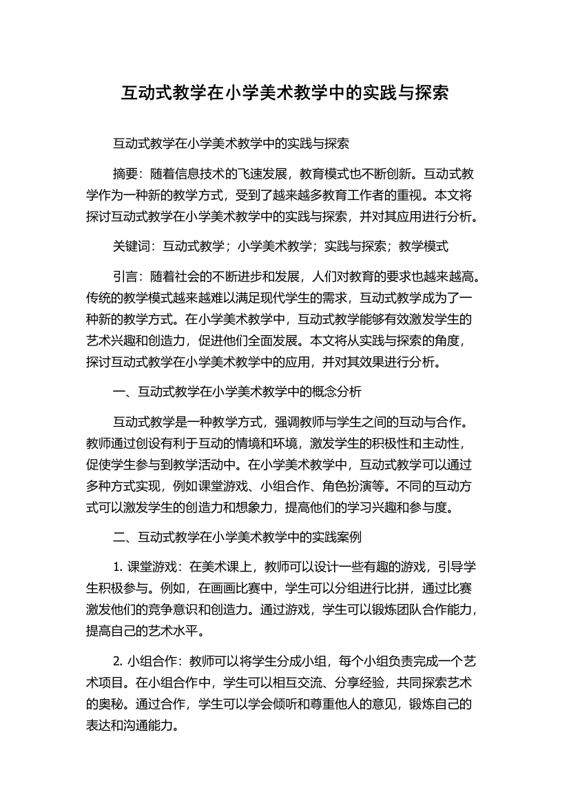 互动式教学在小学美术教学中的实践与探索