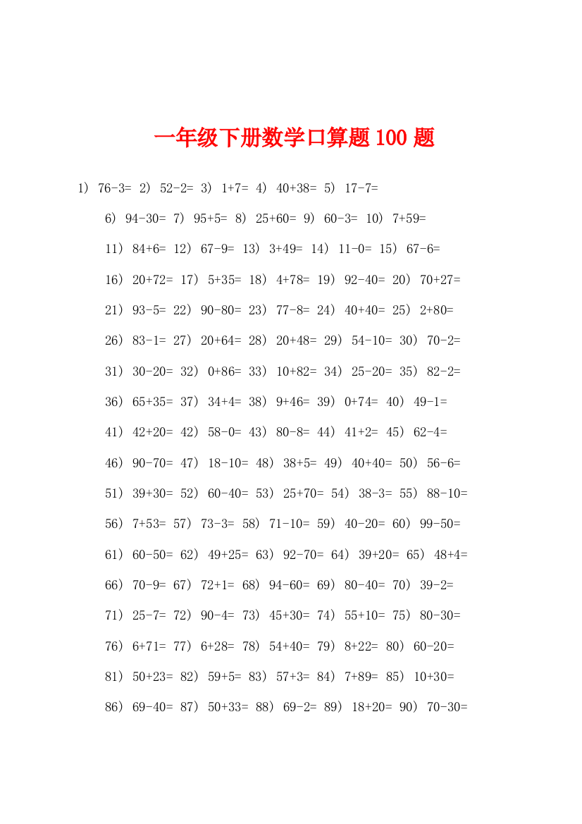 一年级下册数学口算题100题