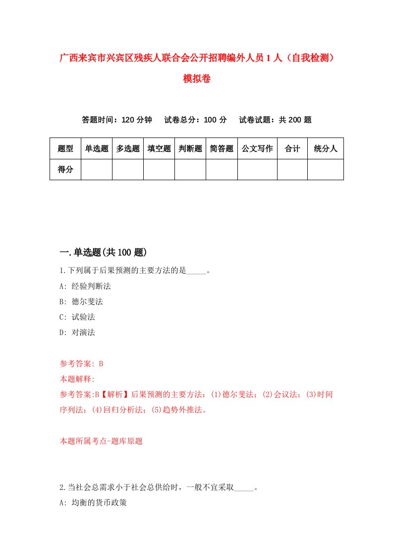 广西来宾市兴宾区残疾人联合会公开招聘编外人员1人自我检测模拟卷3