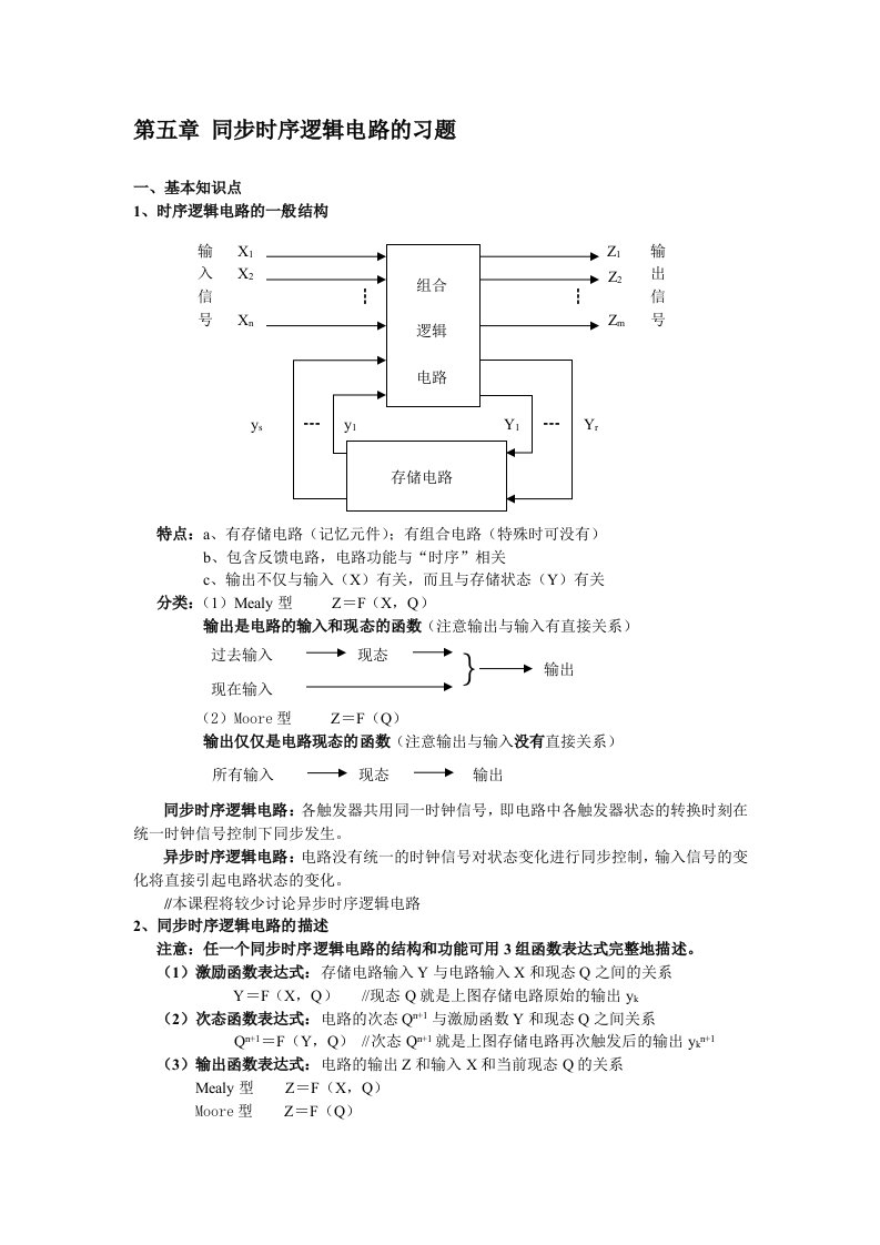 第五章-同步时序逻辑电路的习题-数字逻辑