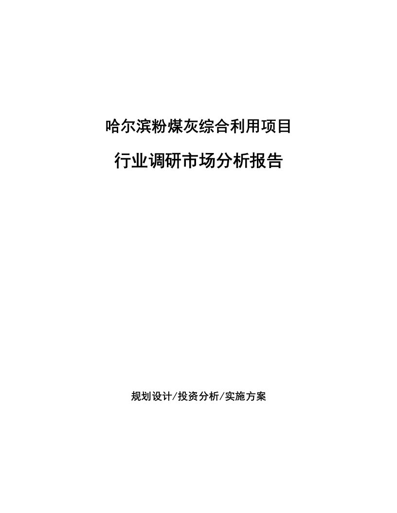 哈尔滨粉煤灰综合利用项目行业调研市场分析报告