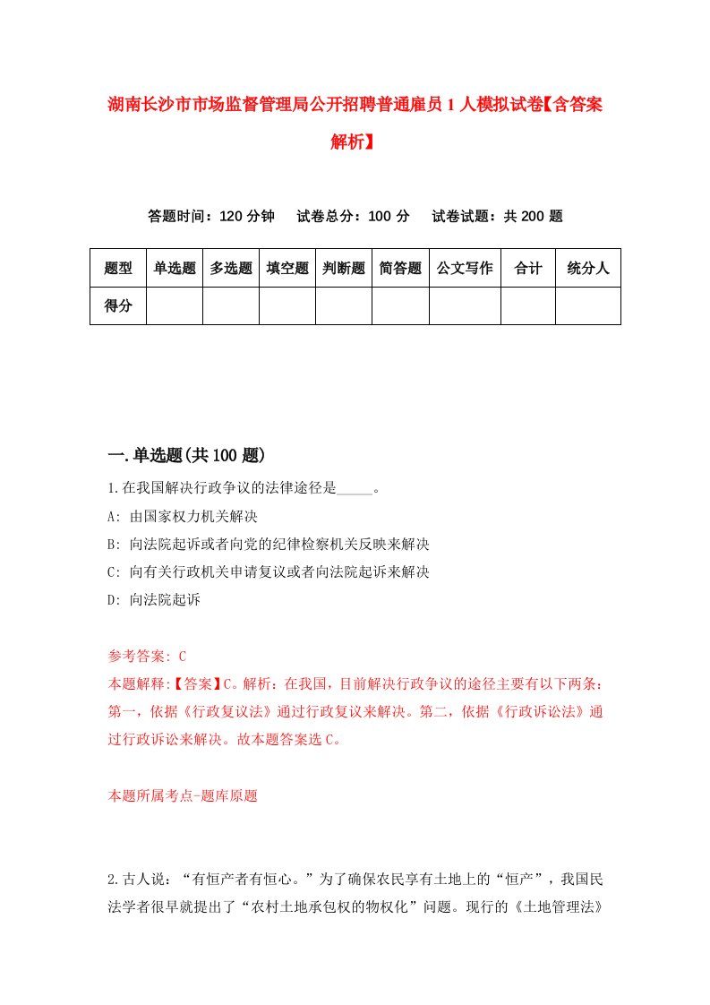 湖南长沙市市场监督管理局公开招聘普通雇员1人模拟试卷【含答案解析】[5]