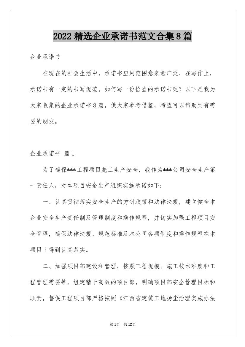 2022精选企业承诺书范文合集8篇