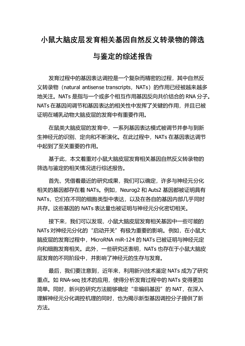 小鼠大脑皮层发育相关基因自然反义转录物的筛选与鉴定的综述报告