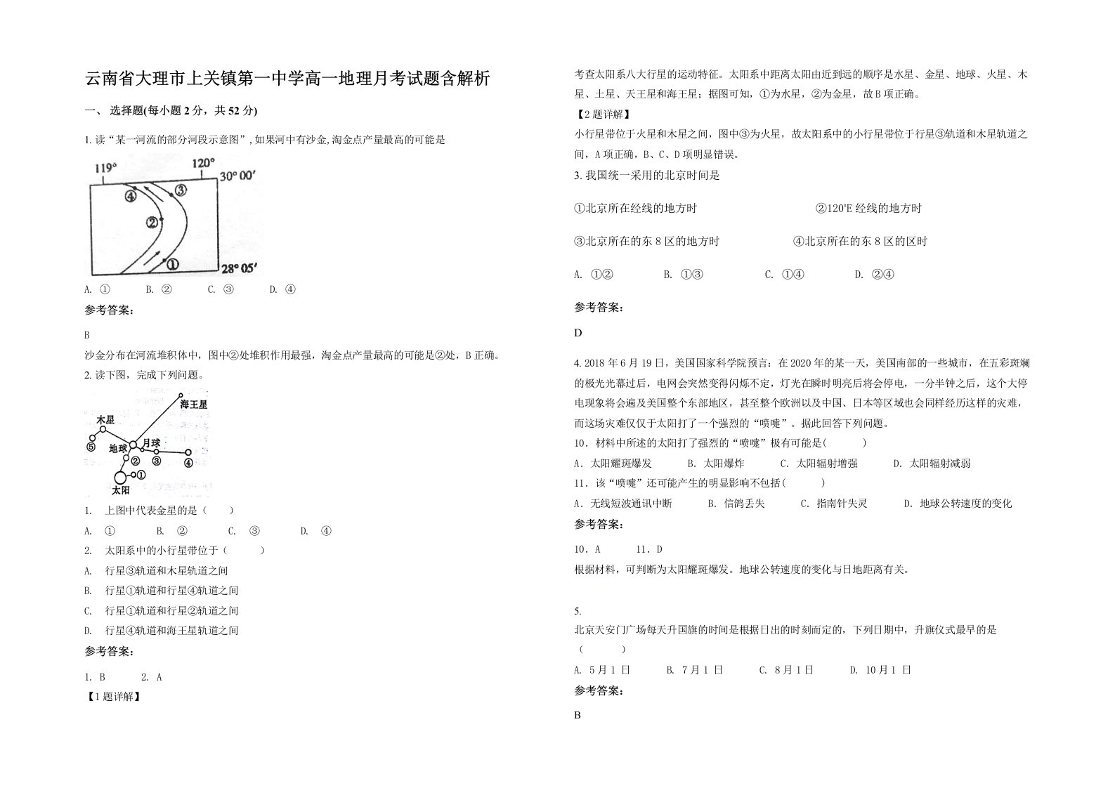 云南省大理市上关镇第一中学高一地理月考试题含解析