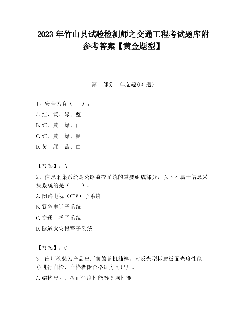 2023年竹山县试验检测师之交通工程考试题库附参考答案【黄金题型】