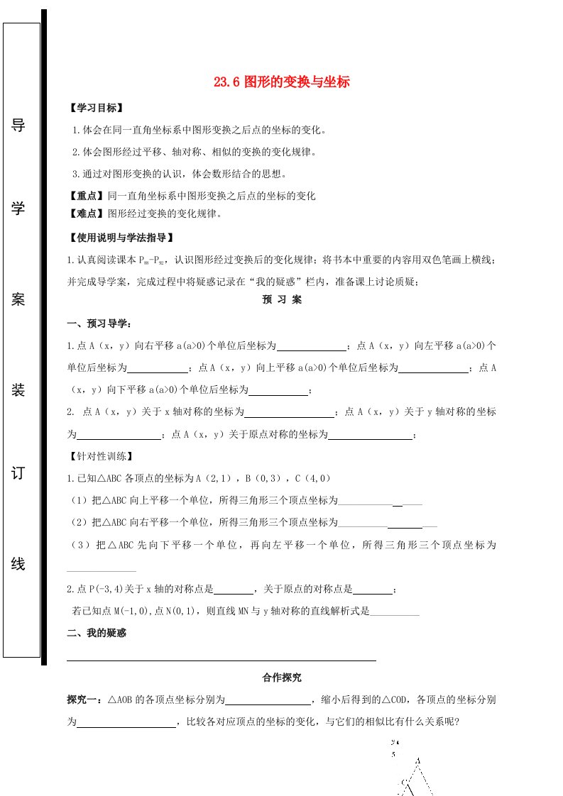 九年级数学上册第23章图形的相似23.6图形与坐标23.6.2图形的变换与坐标导学案无答案新版华东师大版