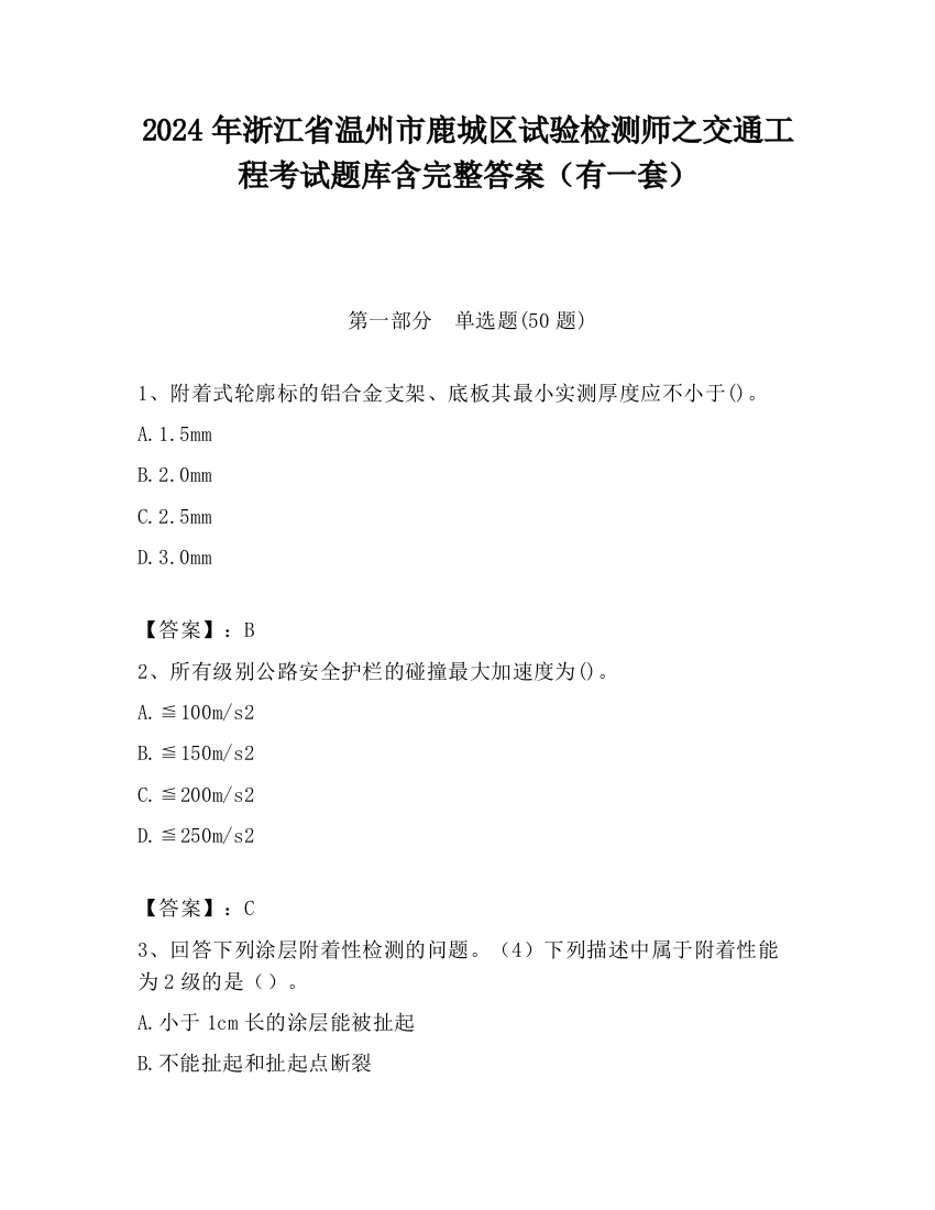 2024年浙江省温州市鹿城区试验检测师之交通工程考试题库含完整答案（有一套）