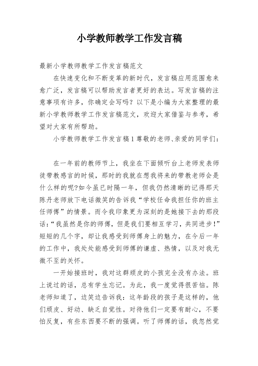 小学教师教学工作发言稿