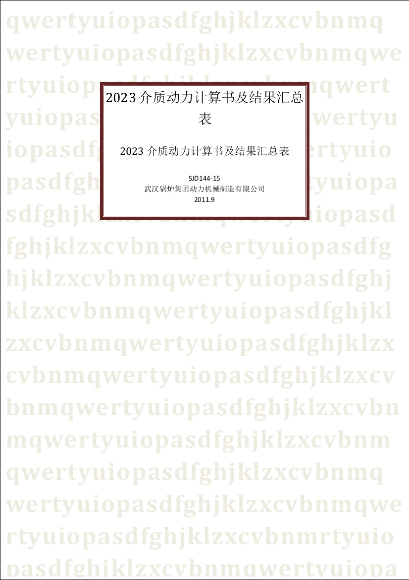 介质动力计算书及结果汇总表