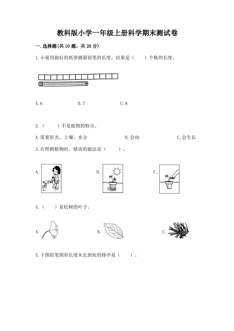 教科版小学一年级上册科学期末测试卷【含答案】