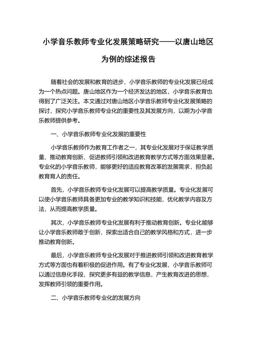 小学音乐教师专业化发展策略研究——以唐山地区为例的综述报告