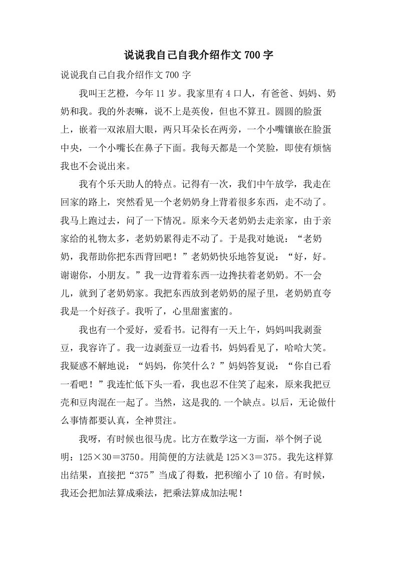 说说我自己自我介绍作文700字