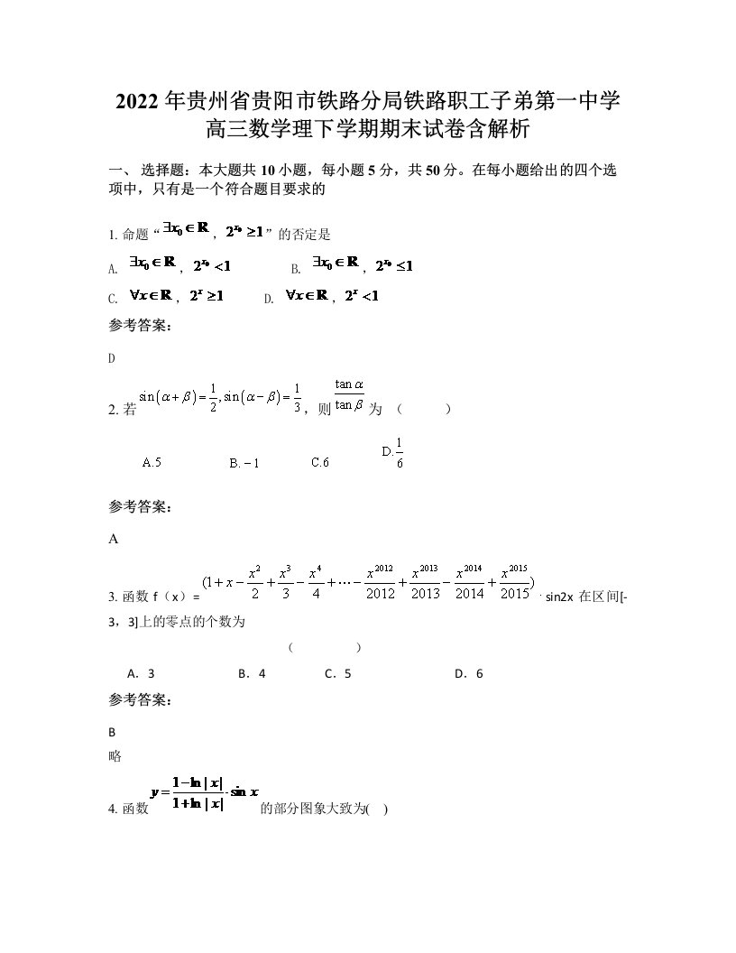 2022年贵州省贵阳市铁路分局铁路职工子弟第一中学高三数学理下学期期末试卷含解析