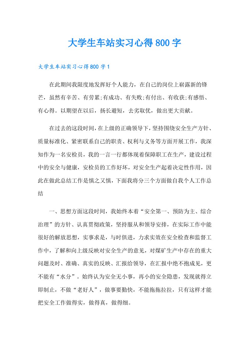 大学生车站实习心得800字