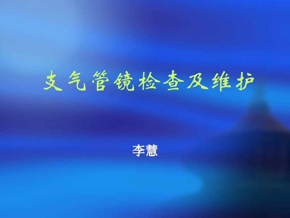 支气管镜及其临床应用ppt课件