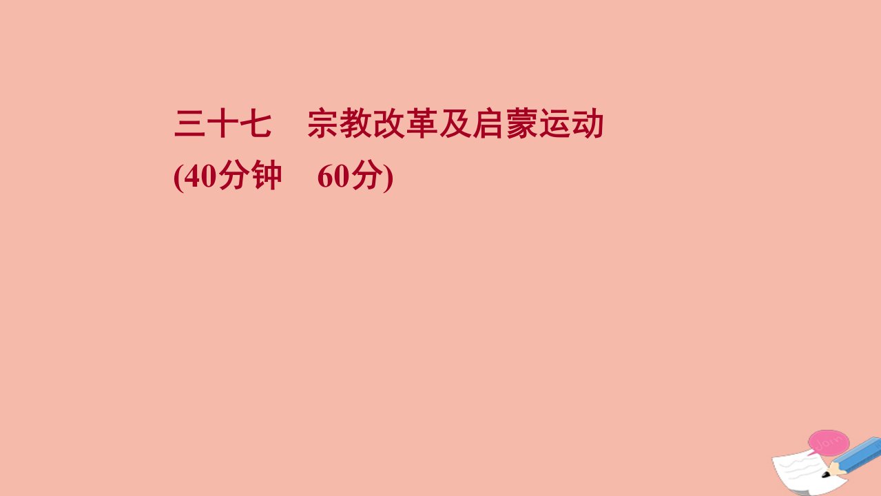 江苏专版版高考历史一轮复习三十七宗教改革及启蒙运动作业课件新人教版