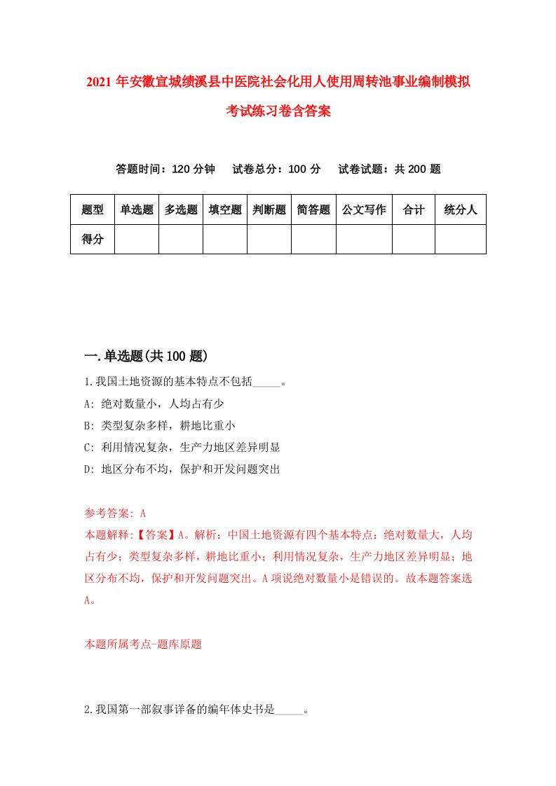 2021年安徽宣城绩溪县中医院社会化用人使用周转池事业编制模拟考试练习卷含答案8