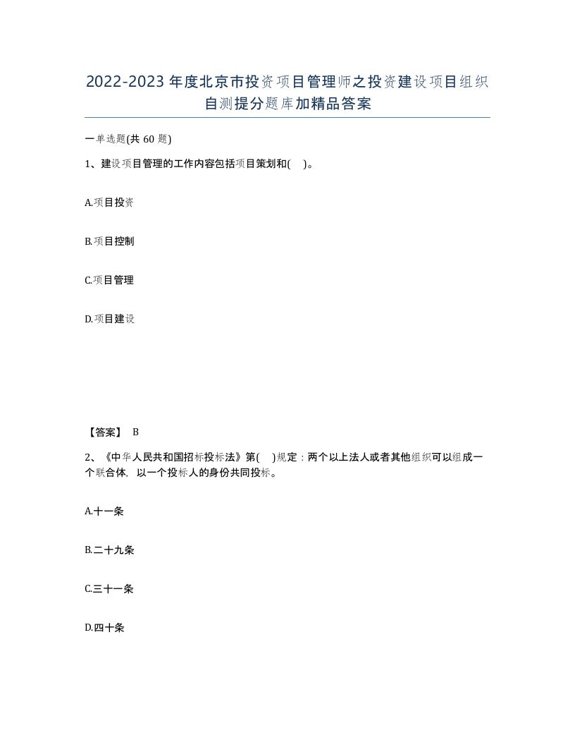 2022-2023年度北京市投资项目管理师之投资建设项目组织自测提分题库加答案