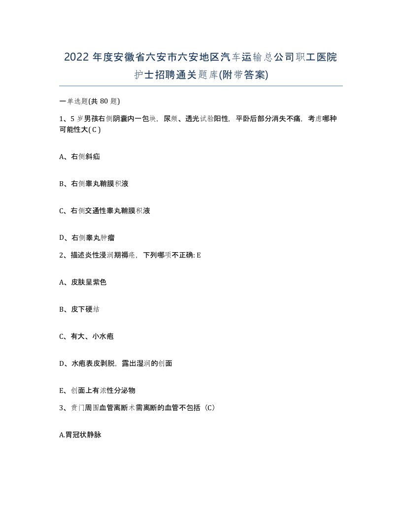 2022年度安徽省六安市六安地区汽车运输总公司职工医院护士招聘通关题库附带答案