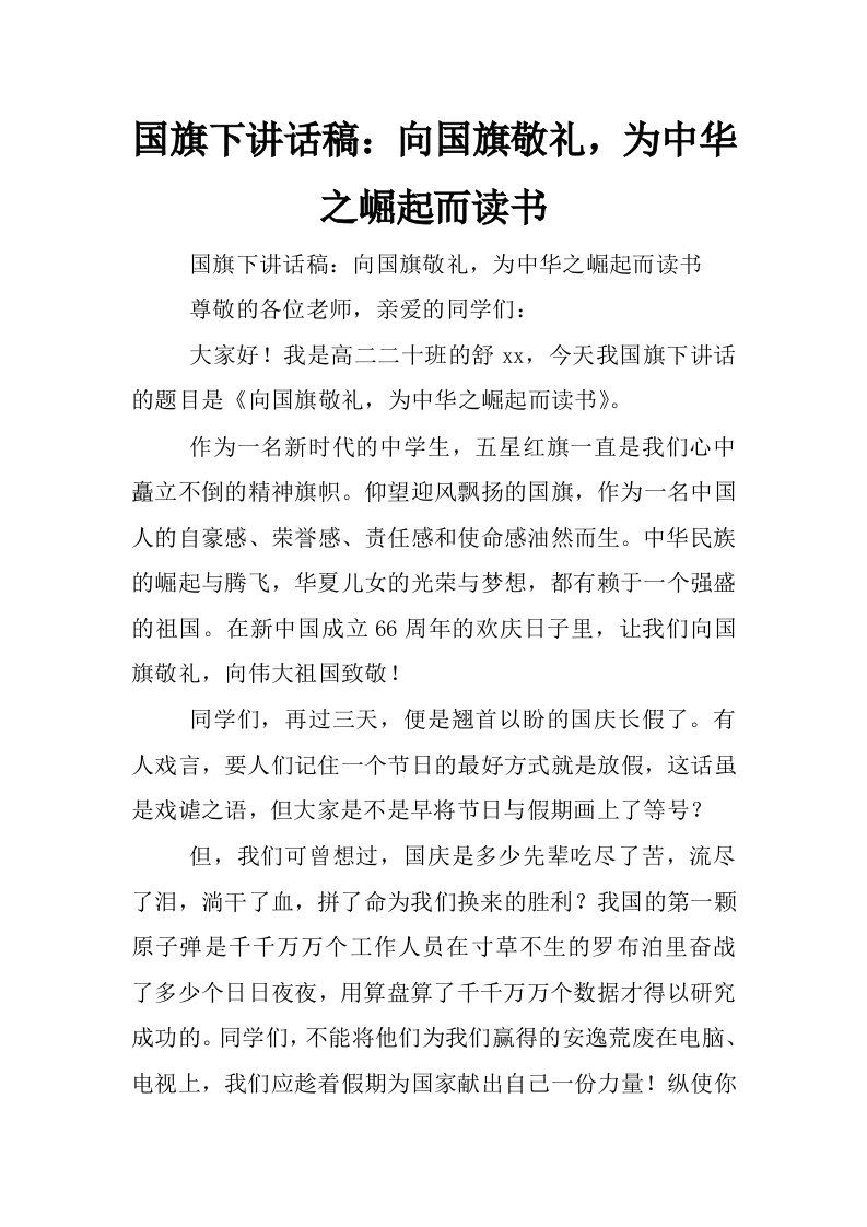 国旗下讲话稿：向国旗敬礼，为中华之崛起而读书