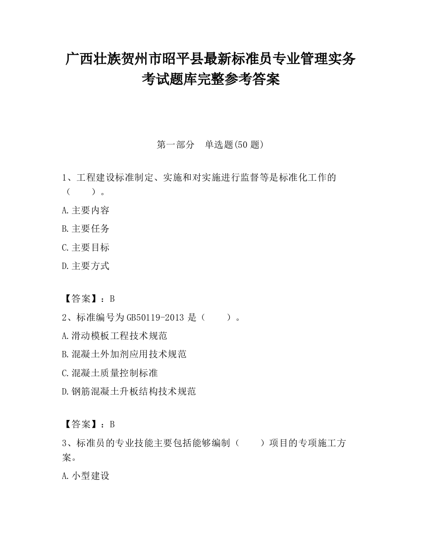 广西壮族贺州市昭平县最新标准员专业管理实务考试题库完整参考答案