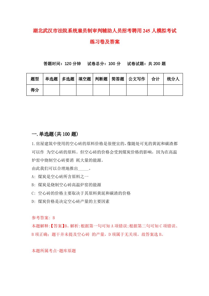 湖北武汉市法院系统雇员制审判辅助人员招考聘用245人模拟考试练习卷及答案第5套