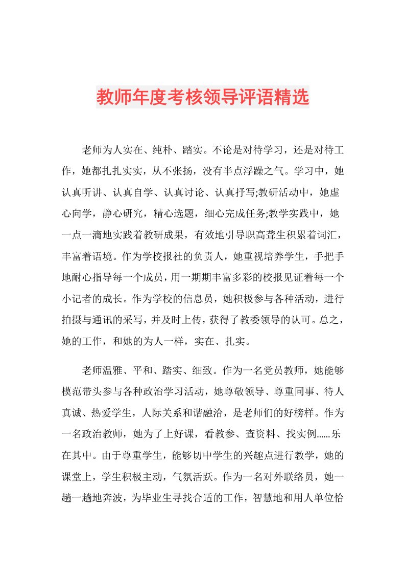 教师考核领导评语精选